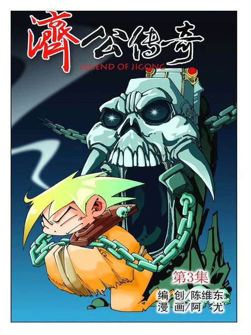 Cover image for 济公传奇03